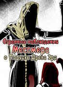 Странные наблюдения Мессмера о Порядке Древа Эрд