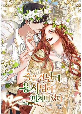 манга Моя смерть свела героя с ума (The Hero Went Crazy Even Though I&#39;m the One Who Died: Jug-en geon nande yongsanim-i michyeo beolyeossda) 14.06.25