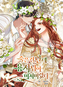 Моя смерть свела героя с ума