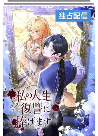 манга Моя жизнь посвящена мести (I dedicate my life to revenge: Watashinojinsei fukushū ni sasagemasu) 14.06.25