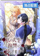 Моя жизнь посвящена мести