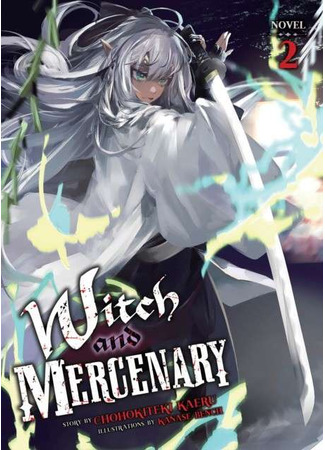 манга Ведьма и наёмник (The Witch and the Mercenary: Majo to Youhei) 15.06.25