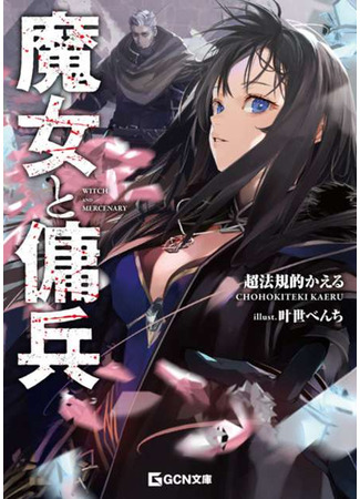 манга Ведьма и наёмник (The Witch and the Mercenary: Majo to Youhei) 15.06.25