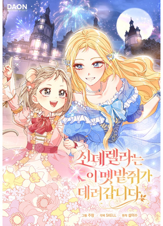 манга Малютка-мышь забрала Золушку с собой (The Harvest Mouse Exits the Fairytale Together with Cinderella: Cinderella Is Taken Away by Wild Mouse) 15.06.25
