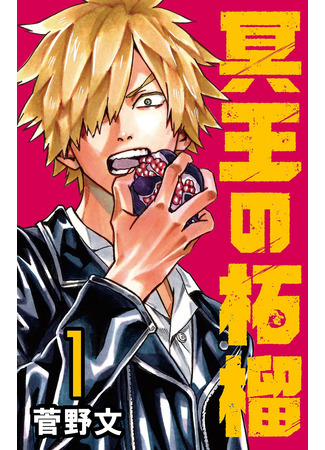 манга Гранат Аида (Hades&#39;s Pomegranate: Meiou no Zakuro) 15.06.25