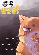 Я стал общественным Богом