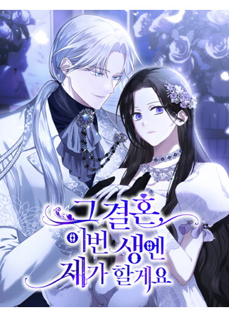 манга В этой жизни я возьму брак на себя (This time in this life, I will get married: geu gyeolhon ibeon saeng-en jega halgeyo) 16.06.25