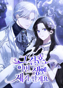 В этой жизни я возьму брак на себя