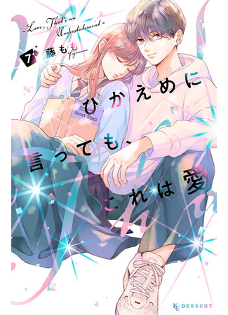 манга Проще говоря, это любовь (Love, That&#39;s an Understatement: Hikaeme ni Itte mo, Kore wa Ai) 17.06.25