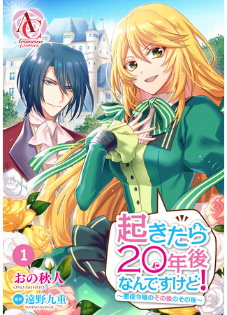 манга Когда я очнулась, прошло 20 лет! (Вебтун-версия) (When I Woke Up, Twenty Years Passed! ~The Villainous Daughter&#39;s Afterlife~ (Webtoon Format): Okitara 20 Nen Ato Nan Desukedo! (Komikkusu-ban)) 17.06.25