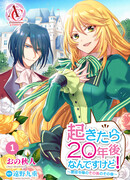 Когда я очнулась, прошло 20 лет! (Вебтун-версия)