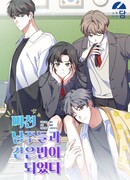 Я оказалась в одном классе с сумасшедшими главными героями