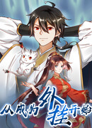 Я переродился в систему