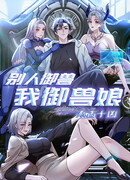 Я приручаю зверодевушек!