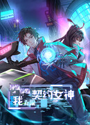 Мастер божественного артефакта: мой бесконечный контракт с богиней