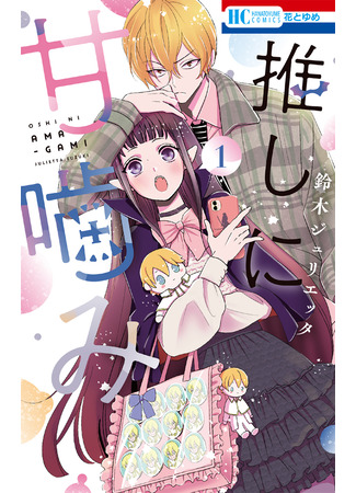 манга Вгрызться по уши (Sweet bites for the guesser: Oshi ni Amagami) 18.06.25