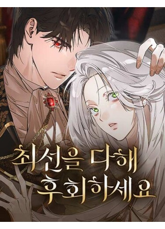 манга Сделайте все возможное, чтобы пожалеть об этом. (choeseon-eul dahae huhoehaseyo) 18.06.25