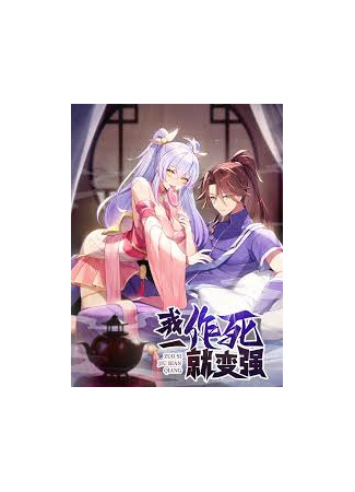 манга Умирая, я становлюсь сильнее! (Dying makes me stronger!: Wǒ yīzuò sǐ jiù biàn qiáng!) 18.06.25