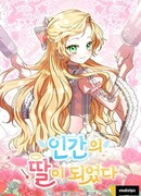 Приключения маленькой богини в мире людей