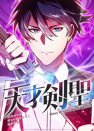 манга Возвращение мечника-драконоборца (The Return of the Genius Sword Master: A Dropout with Zero: Kaettekita Tensai Kensei ~Maryoku Zero no Ochikoborenanoni Jitsu wa Saikyou) 18.06.25