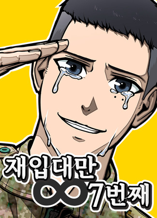 манга Служить вечно: седьмой призыв (Serve Forever: The Seventh Draft: jaeibdaeman 7beonjjae) 18.06.25