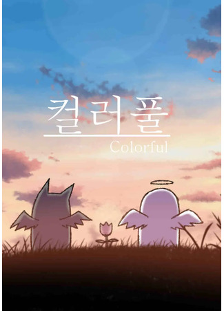 манга Красочный (Colorful: Keolleopul) 19.06.25