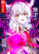 Бесталанная дочь аристократа попирает всех, получив должность [Владыки демонов]