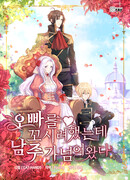 Я пыталась флиртовать со своим братом, но тут появился главный герой