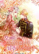 Я пыталась флиртовать со своим старшим братом, но тут пришёл главный герой