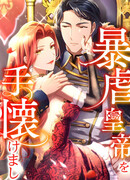 Укрощенный Император - Тиран