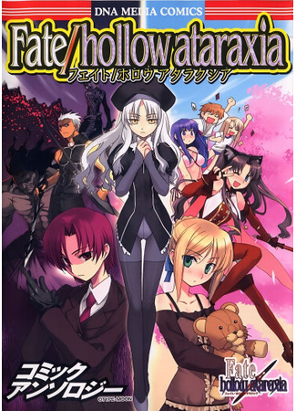 манга Судьба/пустая безмятежность (Антология) (Fate/hollow ataraxia (Anthology)) 20.06.25