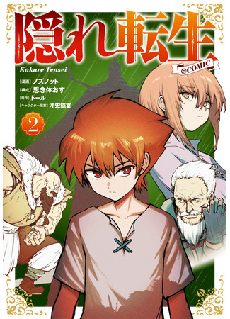 манга Скрытая реинкарнация (Hidden Reincarnation: Kakure Tensei) 20.06.25