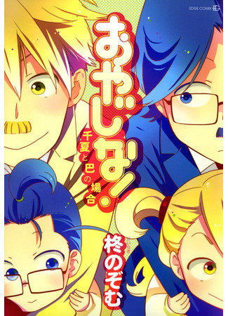 манга Обмен! (OYAJINA!: Oyajina! - Ryuu to Murasaki no Miya no Baai) 20.06.25