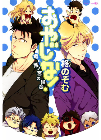 манга Обмен! (OYAJINA!: Oyajina! - Ryuu to Murasaki no Miya no Baai) 20.06.25