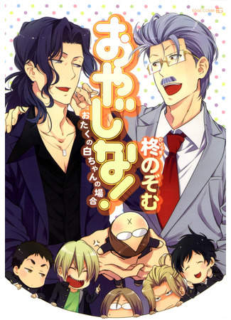 манга Обмен! (OYAJINA!: Oyajina! - Ryuu to Murasaki no Miya no Baai) 20.06.25