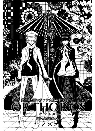 манга Орторос (Orthoros) 20.06.25