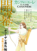 Чезаре: Канцоньере