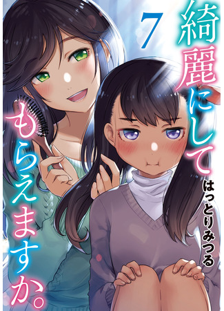 манга Вы очистите это для меня? (Will You Clean This For Me?: Kirei ni Shitemoraemasuka) 21.06.25