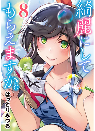 манга Вы очистите это для меня? (Will You Clean This For Me?: Kirei ni Shitemoraemasuka) 21.06.25