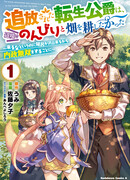 Изгнанный перерождённый герцог хотел расслабиться на границе и работать на полях