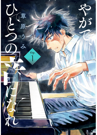 манга В конце концов, будьте одним звуком (Eventually, Be One Sound: Yagate, Hitotsu no Oto ni Nare) 21.06.25