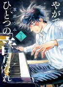 В конце концов, будьте одним звуком