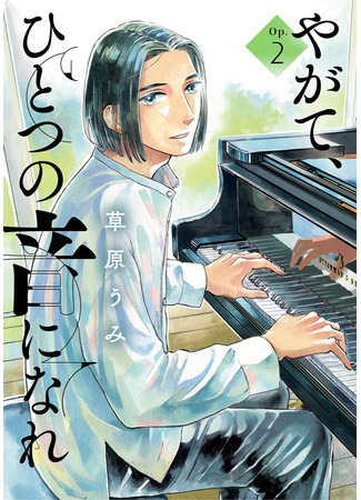 манга В конце концов, будьте одним звуком (Eventually, Be One Sound: Yagate, Hitotsu no Oto ni Nare) 21.06.25