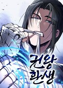 Реинкарнация Короля боевых искусств