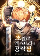 Всеведущий второстепенный персонаж божественного ранга