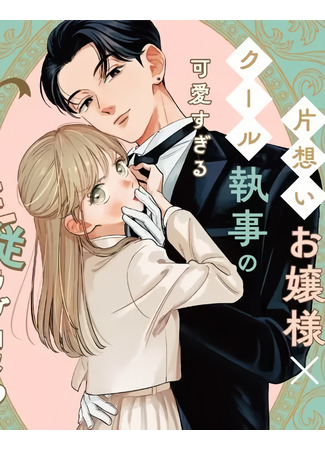 манга Скажи же мне, дворецкий (Tell me then, butler: Oshiete shitsuji-kun) 22.06.25