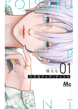 манга Тинт со вкусом любви (Tint with taste of the love: Koisuru rippu tinto) 22.06.25