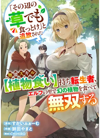 манга Я съел мировое дерево (A reincarnated person with the useless skill [Plant Eating] who was banished with the words &quot;Just eat some grass around here&quot; becomes invincible after eating a mythical plant in an elf village.: Sono Hen no Kusa demo Kuttoke to Tsuihou Sareta Munou Skill [Shokubutsugui] Mochi Tenseisha, Elf no Sato de Maboroshi no Shokubutsu o Tabete Musou Suru) 22.06.25