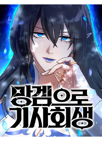 манга Возвышение через смерть (Resurrected Knight Trapped in a Cursed Game: Mang-gem-euro gisahoesaeng) 22.06.25