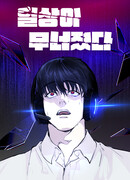 Повседневная жизнь разрушена